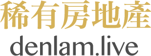 稀有房地產