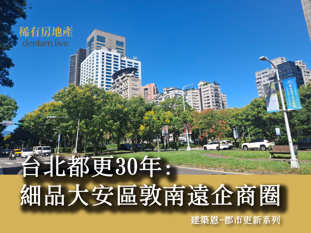 台北都更30年: 細品大安區敦南遠企商圈