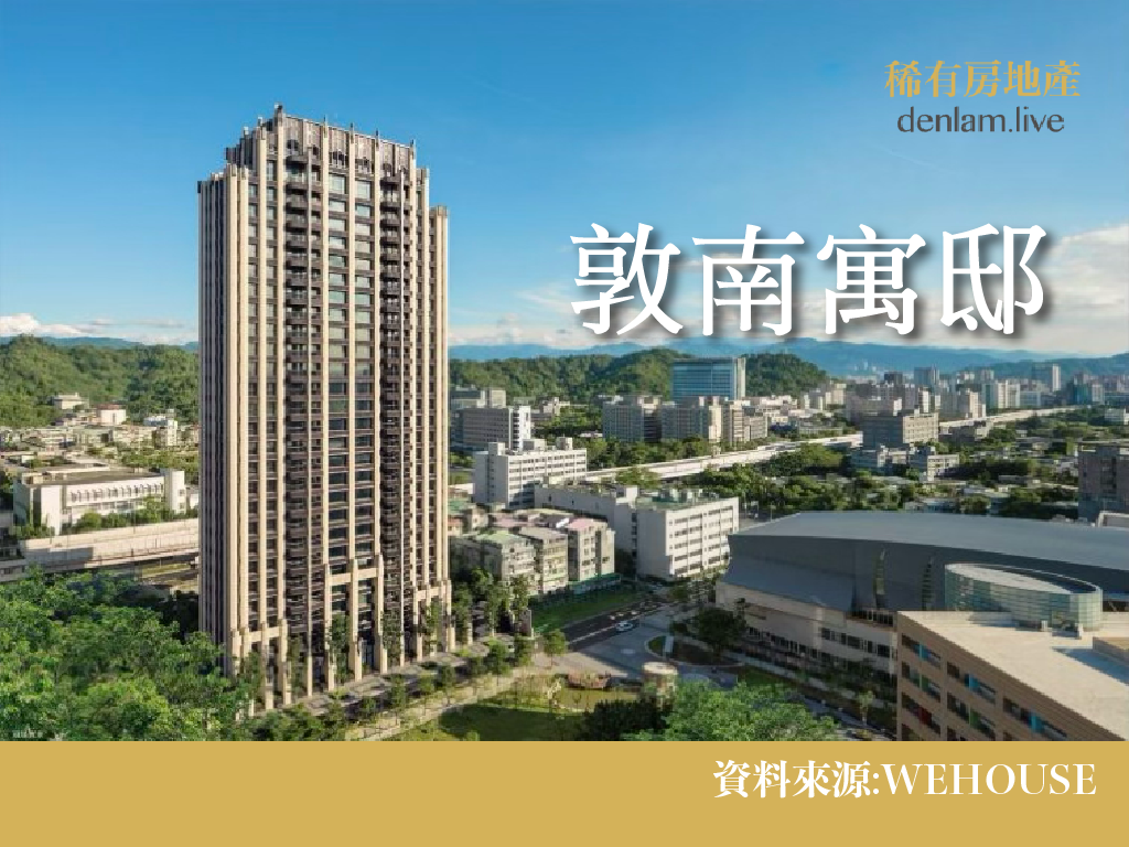 敦南寓邸
建設公司:贊富建設
基地面積:936坪
地址:台北市大安區敦南街86號